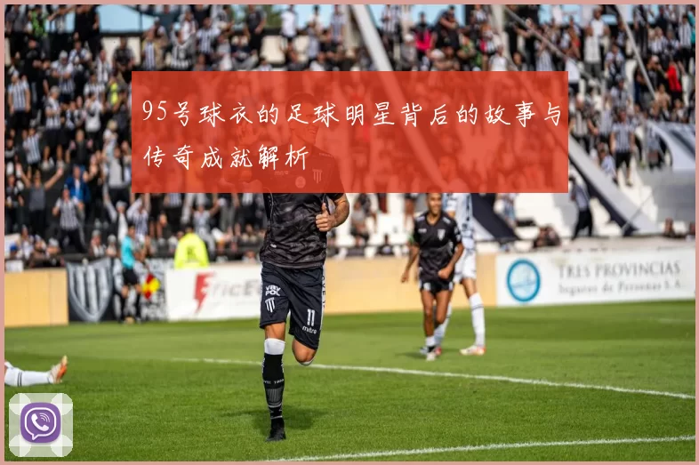 95号球衣的足球明星背后的故事与传奇成就解析