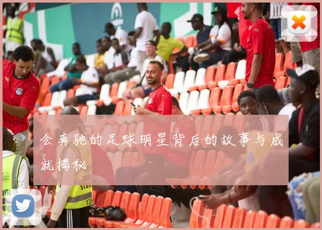 会奔驰的足球明星背后的故事与成就揭秘