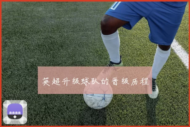 英超升级球队的晋级历程