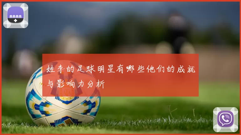 姓李的足球明星有哪些他们的成就与影响力分析