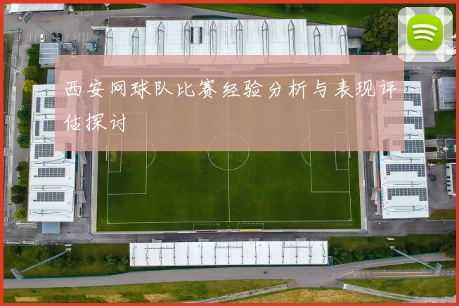 西安网球队比赛经验分析与表现评估探讨