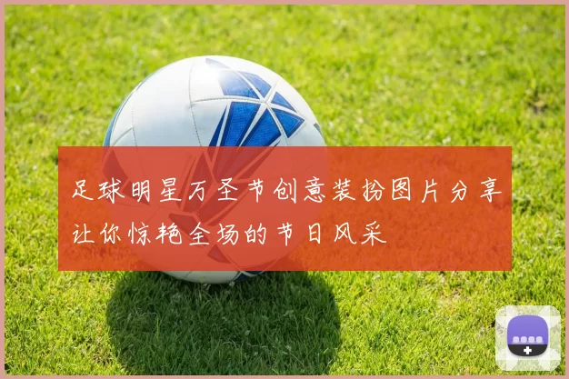 足球明星万圣节创意装扮图片分享让你惊艳全场的节日风采