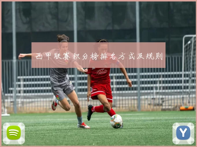 西甲联赛积分榜排名方式及规则