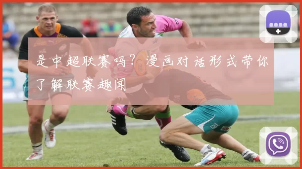 是中超联赛吗？漫画对话形式带你了解联赛趣闻