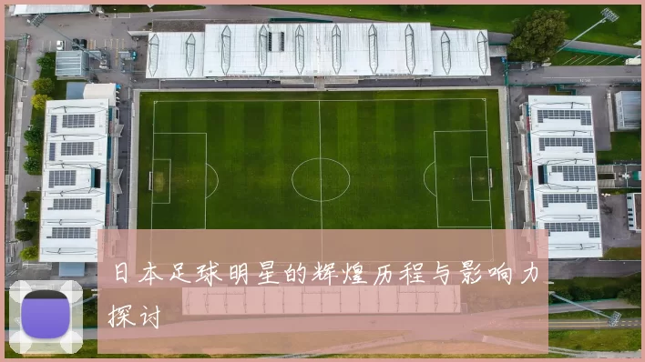 日本足球明星的辉煌历程与影响力探讨