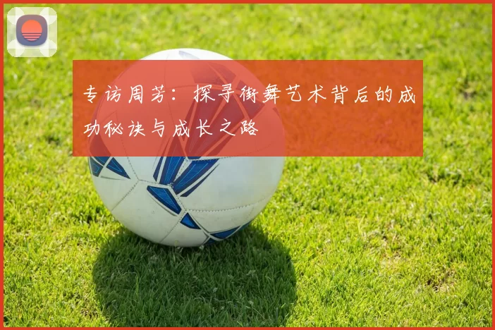专访周芳：探寻街舞艺术背后的成功秘诀与成长之路