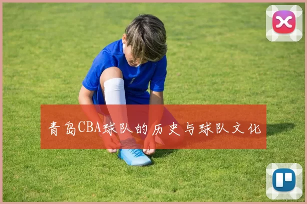 青岛CBA球队的历史与球队文化