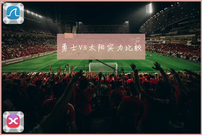 勇士vs太阳实力比较