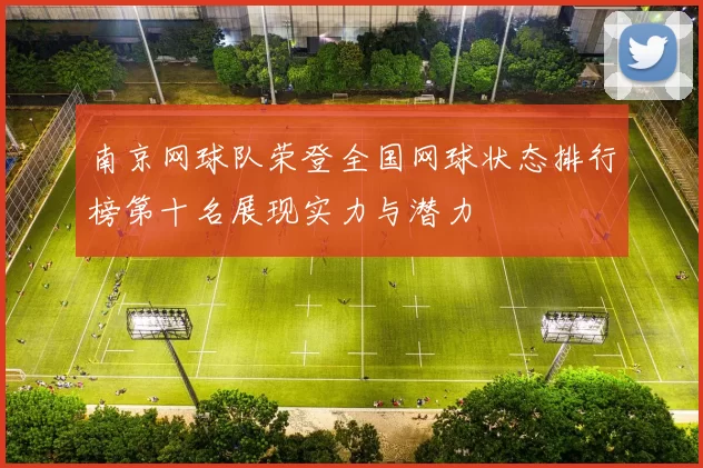 南京网球队荣登全国网球状态排行榜第十名展现实力与潜力