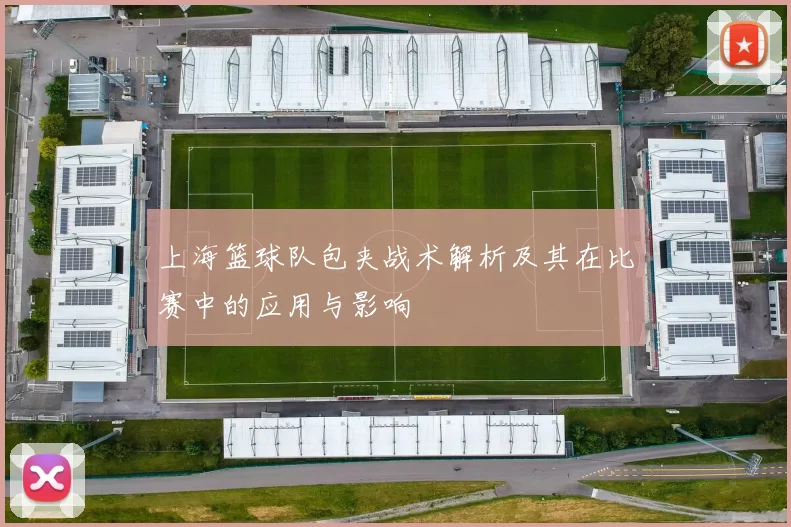 上海篮球队包夹战术解析及其在比赛中的应用与影响