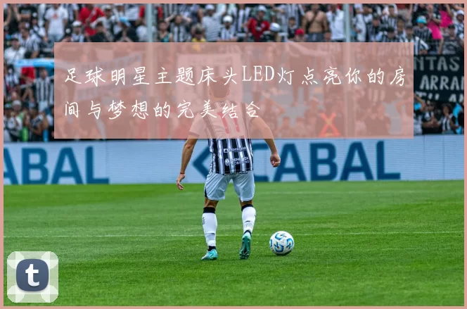 足球明星主题床头LED灯点亮你的房间与梦想的完美结合