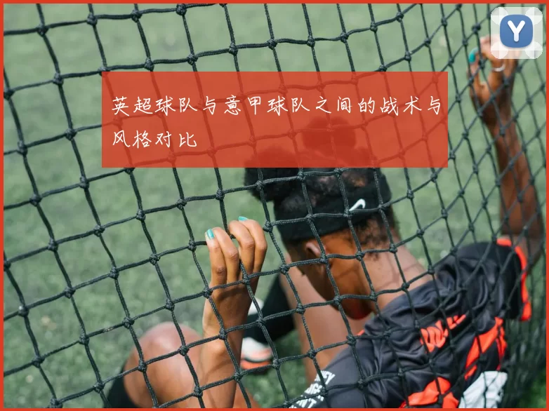 英超球队与意甲球队之间的战术与风格对比