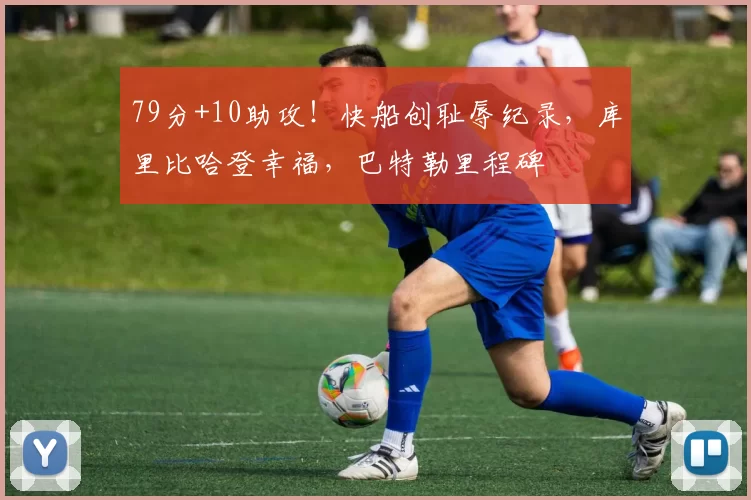 79分+10助攻！快船创耻辱纪录，库里比哈登幸福，巴特勒里程碑