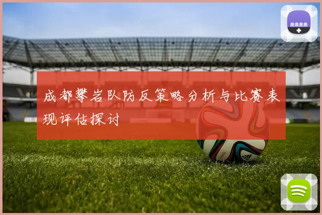成都攀岩队防反策略分析与比赛表现评估探讨
