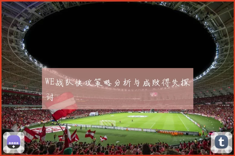 WE战队快攻策略分析与成败得失探讨