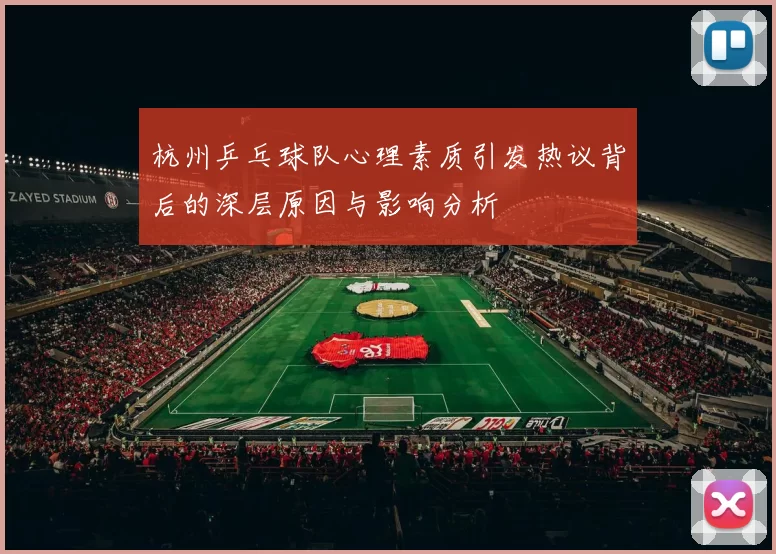 杭州乒乓球队心理素质引发热议背后的深层原因与影响分析