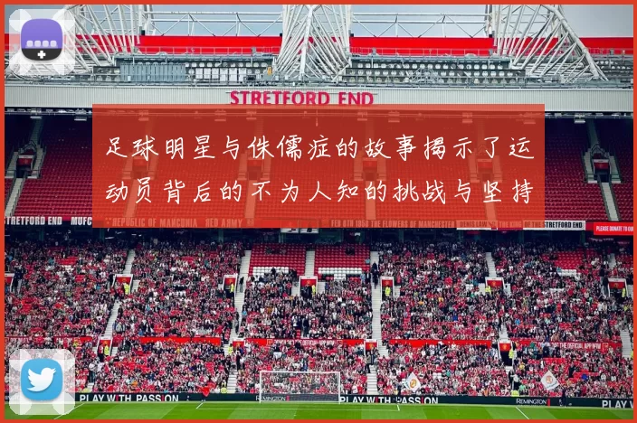 足球明星与侏儒症的故事揭示了运动员背后的不为人知的挑战与坚持
