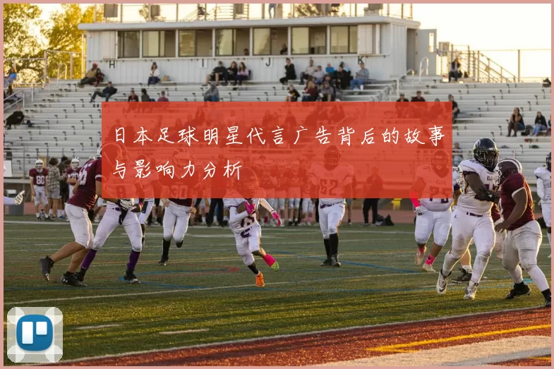 日本足球明星代言广告背后的故事与影响力分析