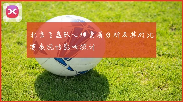 北京飞盘队心理素质分析及其对比赛表现的影响探讨