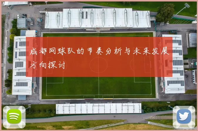 成都网球队的节奏分析与未来发展方向探讨