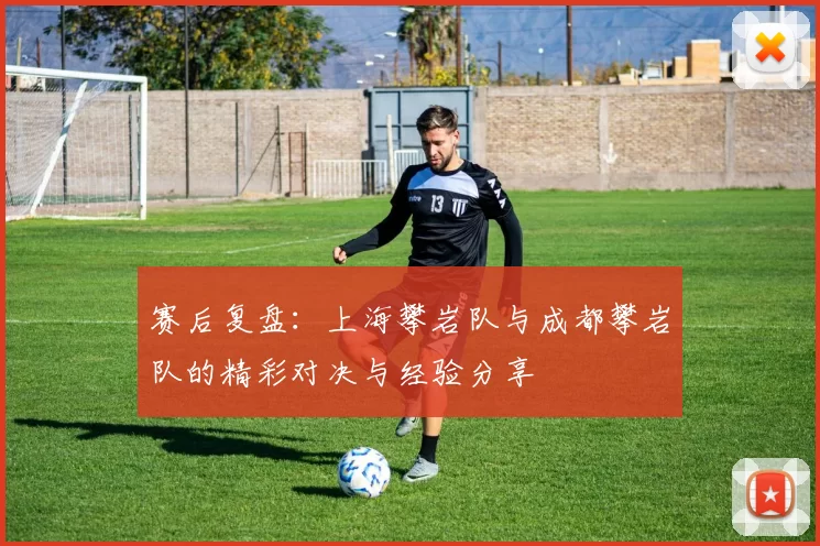 赛后复盘：上海攀岩队与成都攀岩队的精彩对决与经验分享