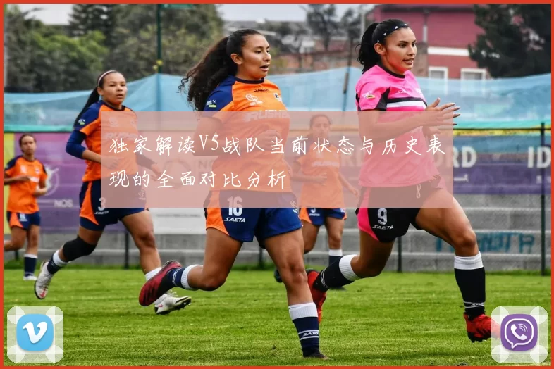 独家解读V5战队当前状态与历史表现的全面对比分析