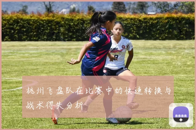 杭州飞盘队在比赛中的快速转换与战术得失分析