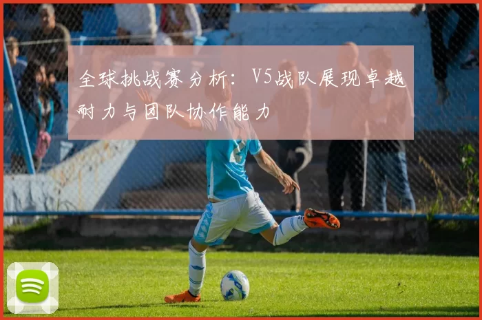 全球挑战赛分析：V5战队展现卓越耐力与团队协作能力