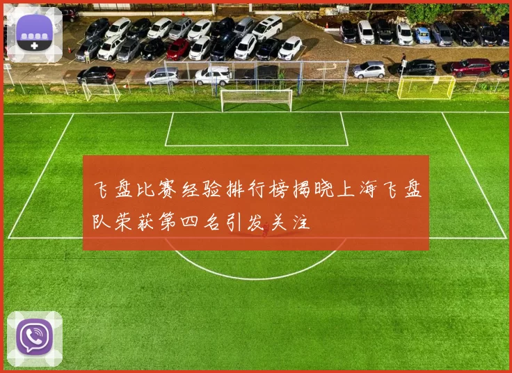 飞盘比赛经验排行榜揭晓上海飞盘队荣获第四名引发关注