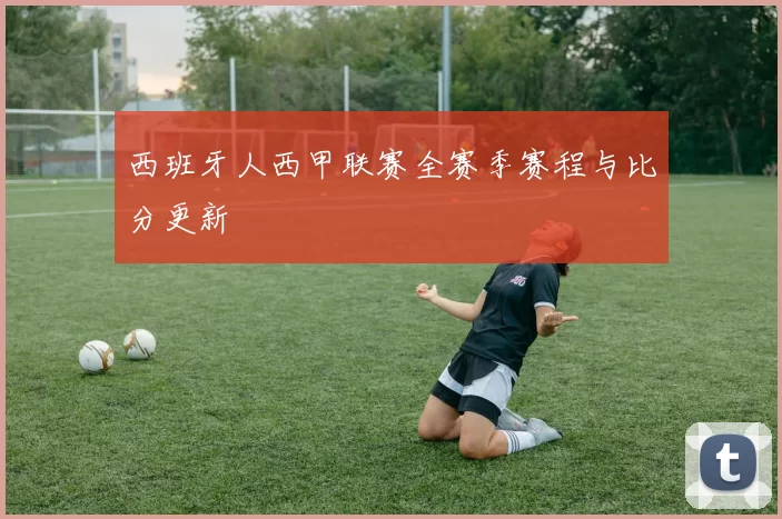 西班牙人西甲联赛全赛季赛程与比分更新