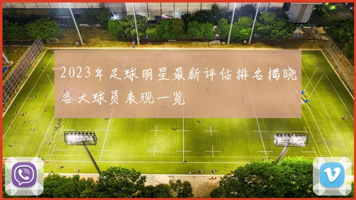 2023年足球明星最新评估排名揭晓各大球员表现一览