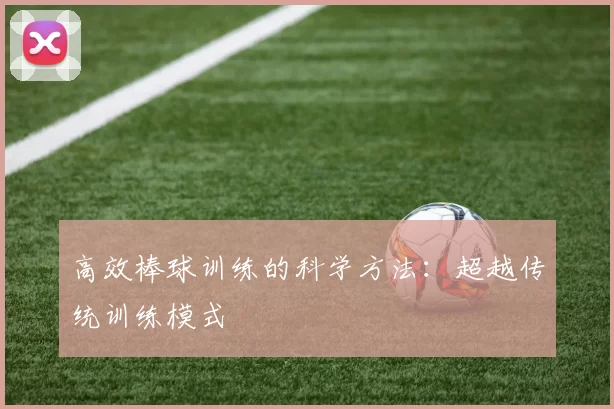 高效棒球训练的科学方法：超越传统训练模式