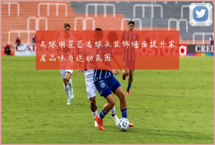 足球明星签名球衣装饰墙面提升家居品味与运动氛围