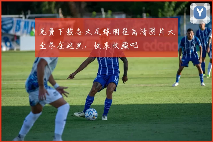 免费下载各大足球明星高清图片大全尽在这里，快来收藏吧
