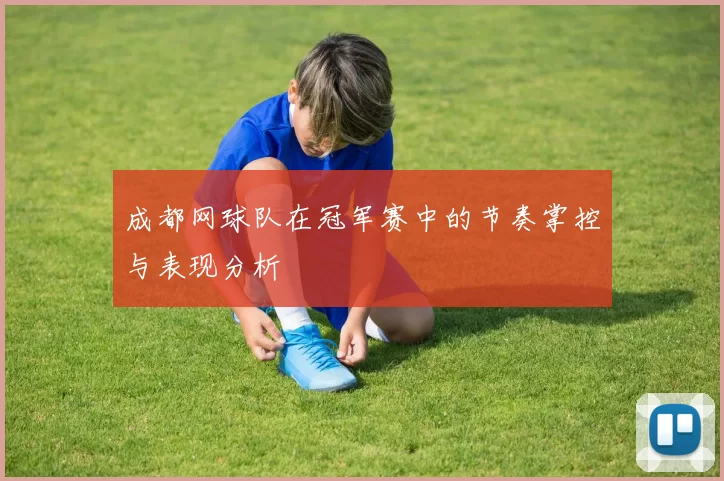 成都网球队在冠军赛中的节奏掌控与表现分析