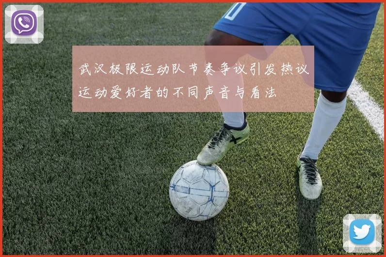 武汉极限运动队节奏争议引发热议运动爱好者的不同声音与看法