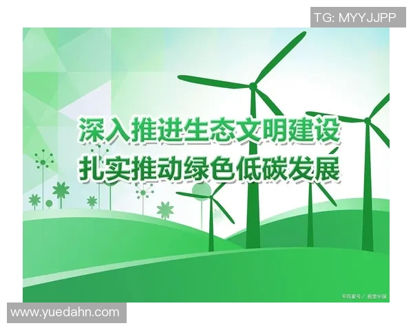 以生态可持续发展为核心推动绿色经济转型与环境保护共赢模式探索